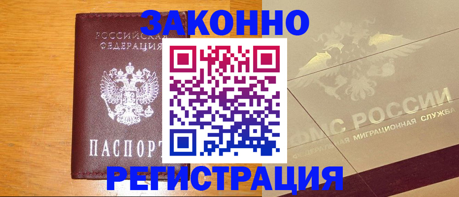 прописка 2025 в Барнауле